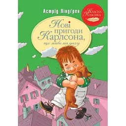 Нові пригоди Карлсона, що живе на даху. 3 - Астрід Ліндґрен Видавництво РМ (9786178280079)