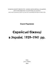Єврейські біженці в Україні, 1939–1941 рр.