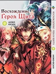 Манга Bee's Print Сходження Героя Щита Tate no Yuusha no Nariagari Том 09 BP TNYN 09