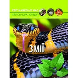 Фотоенциклопедія Кристал Бук Світ навколо нас Змії (F00020898)