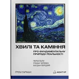 Хвилі та каміння. Про фундаментальну природу реальності - Ґрем Гарман