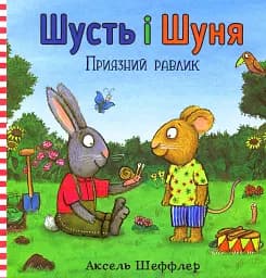 Шусть і Шуня. Приязний равлик