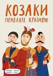 Козаки правлять країною - Ліна Максимук
