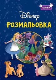 Класика Дісней. Розмальовка