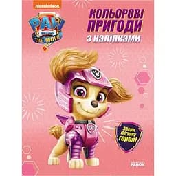 Кольорові пригоди Щенячий Патруль Скай Ранок 237004 з наклейками