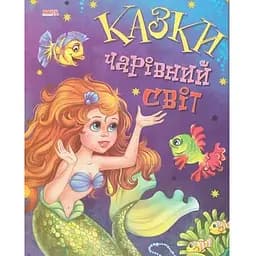 Книга Казки. Чарівний світ (Манго-book)