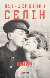 Війна - Луї-Фердінан Селін