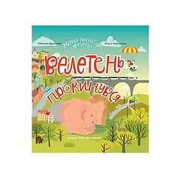 Книга Мама поспішає додому. Велетень прокинувся. Автор - Світлана Дорошева (Егмонт)