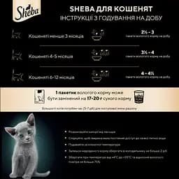 Вологий корм для кошенят Sheba Kitten З куркою в соусі 85 г - мініатюра 9