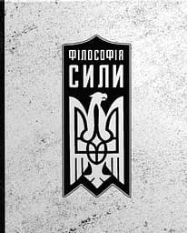 Філософія сили