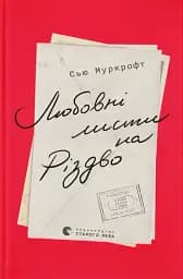 Любовні листи на Різдво