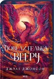 Повелителька вітру. Епоха Ремнантів. Книга 1 - Джулі Джонсон - мініатюра 2