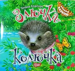Злючка-Колючка