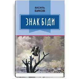 Книга Знак біди. Класна література - Василь Биков (Знання)