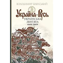 Україна-Русь: історичне дослідження. Книга 3. Українська звитяга