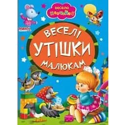 Книга Веселі утішки малюкам. Весело навчайся (Манго-book)