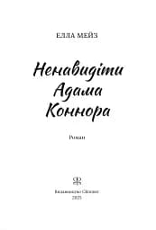 Ненавидіти Адама Коннора - мініатюра 3