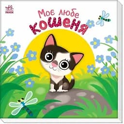 Детская книжка "Мой милый котенок" Ранок 1707017 серия "Мой милый малыш"