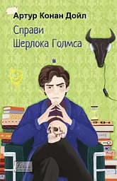 Справи Шерлока Голмса - Артур Конан Дойл