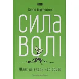 Сила волі. Шлях до влади над собою - Келлі Макґоніґал