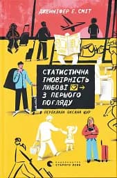Статистична імовірність любові з першого погляду