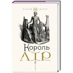 Книга Король Лір - В. Шекспір (А-БА-БА-ГА-ЛА-МА-ГА) (суперобкладинка)