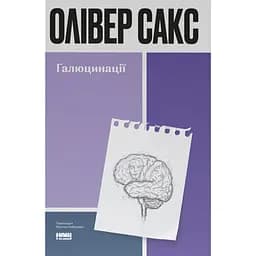 Галюцинації - Олівер Сакс