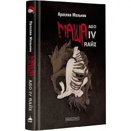 Книга Маша, або IV Rайх - Ярослав Мельник (А-БА-БА-ГА-ЛА-МА-ГА)