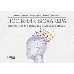 Руководство биохакера. Апгрейди себя и раскрой свой внутренний потенциал - Теему Арина