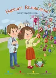 Наконец-то Пасха!
