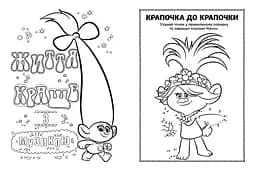 Книжка-розмальовка з наклейками. Мачок Ді. Тролі 2 1271006 укр. мовою - мініатюра 3