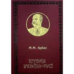 Історія України-Русі - Микола Аркас