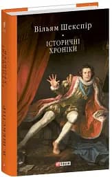 Історичні хроніки
