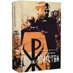 Книга Естетика жеБратства. Книга 2 - Дмитро Корчинський (Залізний тато)