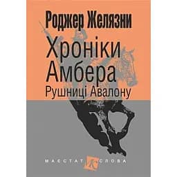 Хроніки Амбера. Книга 2. Рушниці Авалону
