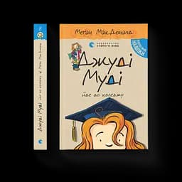 Джуді Муді йде до коледжу. 8 Автор - Меґан МакДоналд (ВСЛ)