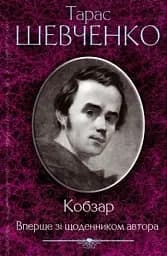 Кобзар. Вперше зі щоденником автора