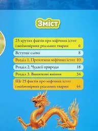 Міфічні істоти. 100 фактів про міфічних істот і неймовірних реальних тварин - мініатюра 2
