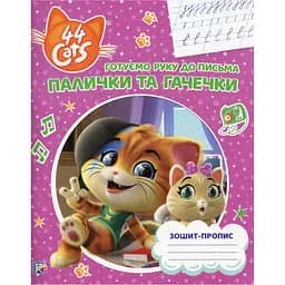 Зошит-пропис 44 Cats Палички та гачечки (122066)