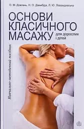 Основы классического массажа для взрослых и детей
