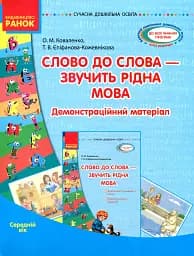 Слово до слова - звучить рідна мова. Середній вік