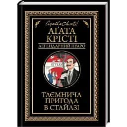 Книга Таємнича пригода в Стайлзі. Легендарний Пуаро - Аґата Крісті (КСД)