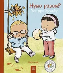 Дітям про інтимне. Нумо разом? Усе про дружбу