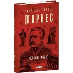 Книга Осінь патріарха. Зібрання творів - Ґабріель Ґарсія Маркес (Folio)