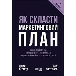 Як скласти маркетинговий план - Джон Вествуд