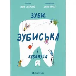 Зуби, зубиська і зубенята - Марія Артеменко