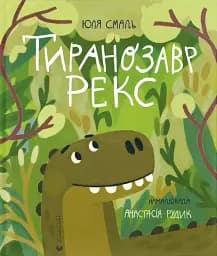 Тиранозавр Рекс