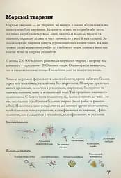 Морські тварини світу. Нотатки, малюнки та спостереження про тварин, що живуть в океані - мініатюра 8