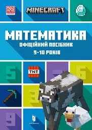 MINECRAFT Математика. Офіційний посібник. 9-10 років