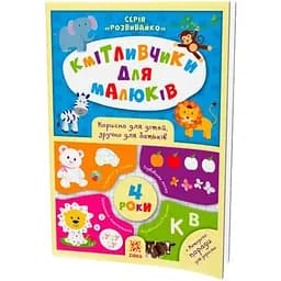 Навчальна книга Зірка Зірка Соображальчікі для малюків 4 роки